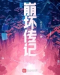 崩坏传记笔趣阁