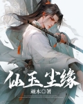 仙玉尘缘