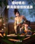 秦时明月：开局就被惊鲵追杀
