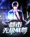 都市无极战尊