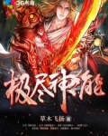 极尽神能