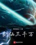 剑仙三千万