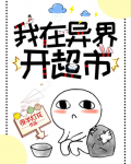 我在异界开超市