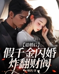 退婚后千金她飒爆了