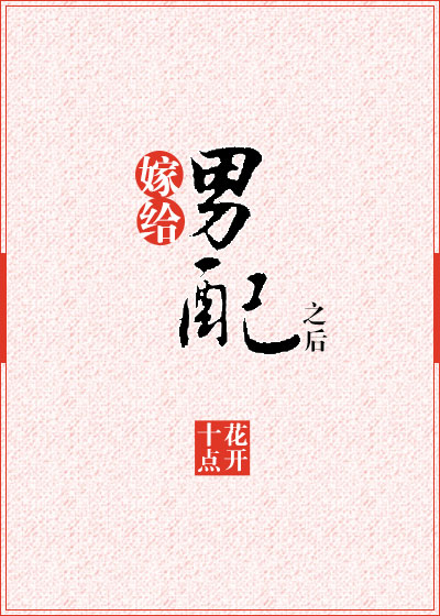 嫁给男配之后最新章节