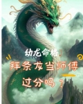 幼龙命格，拜条龙当师傅过分吗？