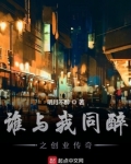谁与我同醉之创业传奇
