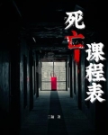 死亡课程表在线阅读