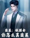 盗墓:我的摸金系统瞒不住了