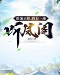推演天机:我有一座听风阁