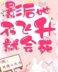 影后她不飞升就会死百度云