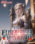 斗罗：官府发媳妇，千仞雪赖上我