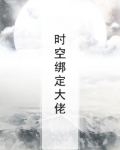 时空绑定大佬