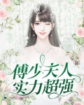 傅少夫人实力超强