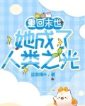 重回末世：她成了人类之光
