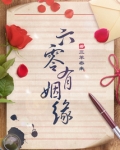 军婚六零有姻缘