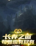 万古长存的是什么生肖