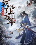 儒道剑仙，我活了上万年