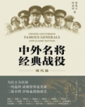中外名将经典战役（现代篇）