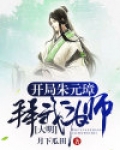 大明：开局朱元璋拜我为师！