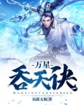 万星吞天诀女主