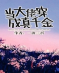 当大佬穿成真千金