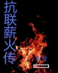 抗联薪火传 老哲