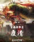全面战争之伐清TXT