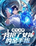 末世:重生抢到s技能