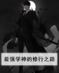 最强学神的修行之路
