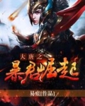 大唐之暴君崛起