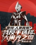 奥特：人类背叛？我反手选择大闹光之国！