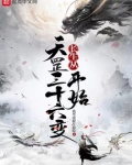 长生从天罡三十六变开始