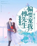 前妻攻略傅先生偏要宠我免费观看