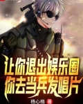 让你退出娱乐圈，你去当兵发唱片