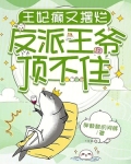 王妃又轰动全城了