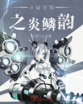 斗破苍穹之炎鳞韵