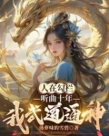 反派勾栏听曲奖励千年修为快眼看