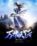 万界天骄