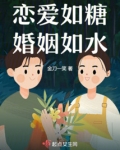 恋爱如糖婚姻如水