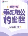 我躺平后，垂死相公惊坐起