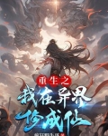 重生之我在异界修成仙小说