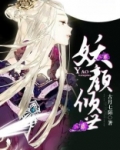 妖颜倾世小说男主