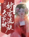 大婚当日，夫家被抄家流放