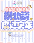 搬空仇家库房后，携物资度过灾年