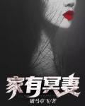 家有冥妻小说在线下载