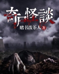 奇尸怪谈