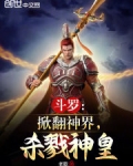 斗罗：掀翻神界，杀戮神皇