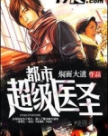 都市超级医圣
