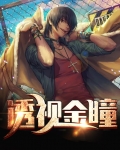 透视金瞳